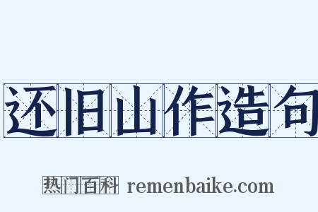 还旧山作造句是什么意思的图片